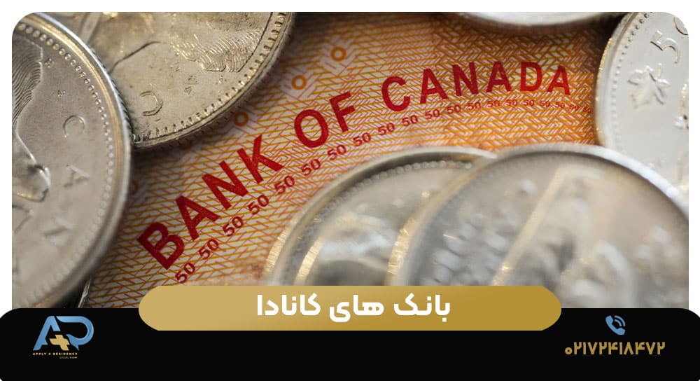  بانک ‌های کانادا