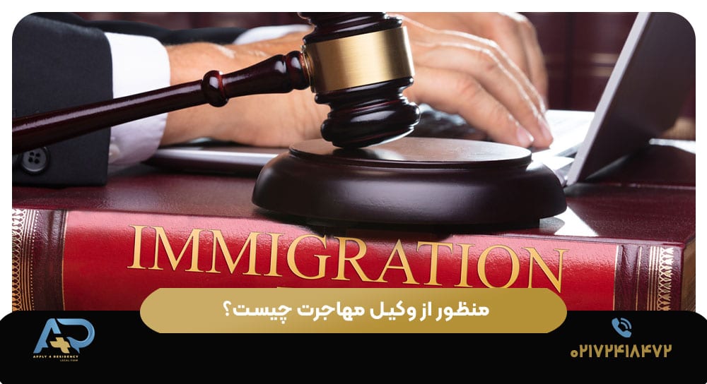 منظور از وکیل مهاجرت چیست؟