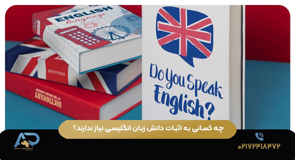 چه کسانی به اثبات دانش زبان انگلیسی نیاز ندارند؟