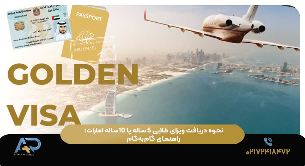 نحوه دریافت ویزای طلایی ۵ ساله یا ۱۰ساله امارات: راهنمای گام‌به‌گام