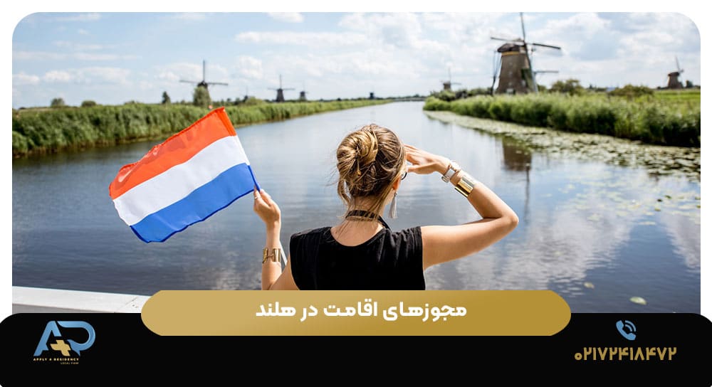 مجوزهای اقامت در هلند