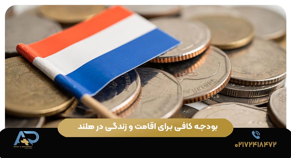 بودجه کافی برای اقامت و زندگی در هلند