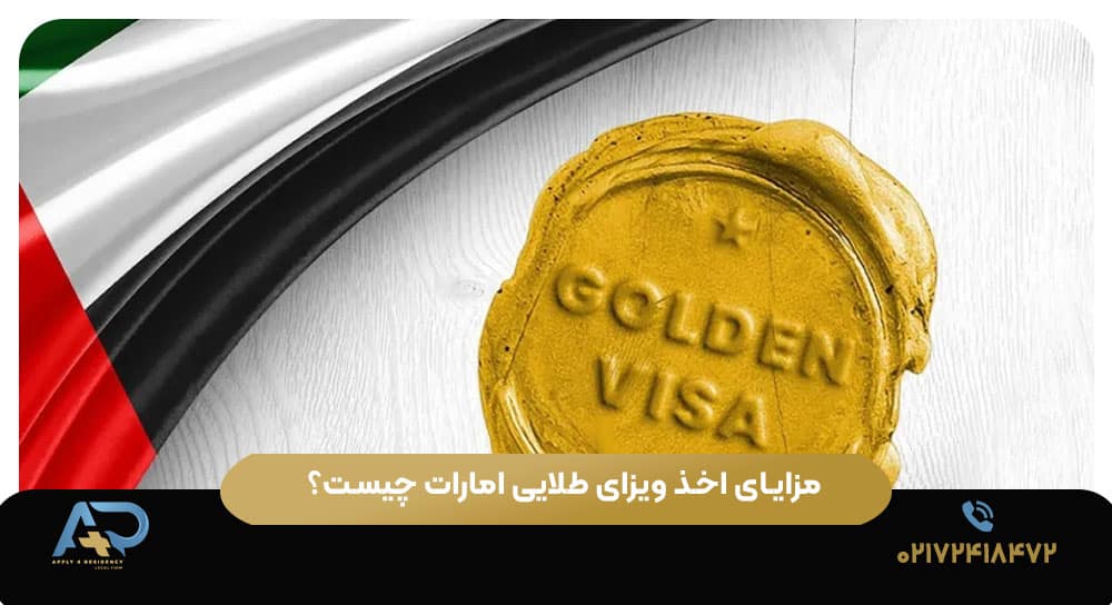 مزایای اخذ ویزای طلایی امارات چیست؟
