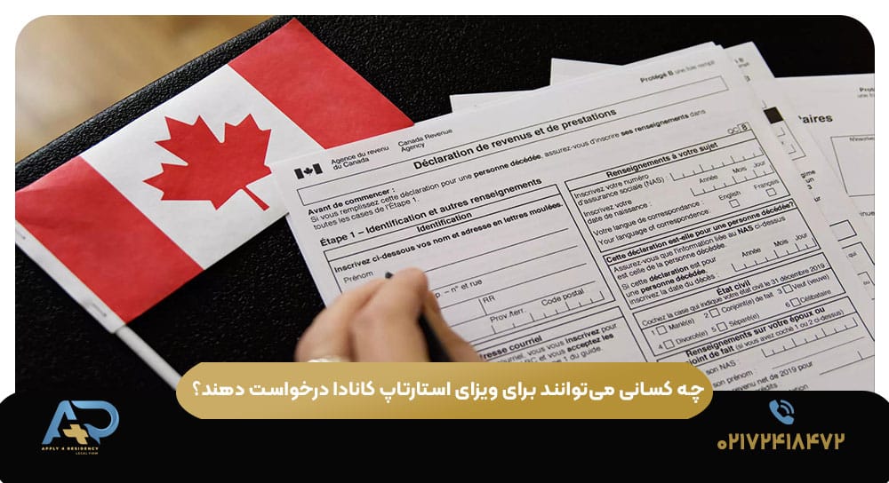 چه کسانی می‌توانند برای ویزای استارتاپ کانادا درخواست دهند؟