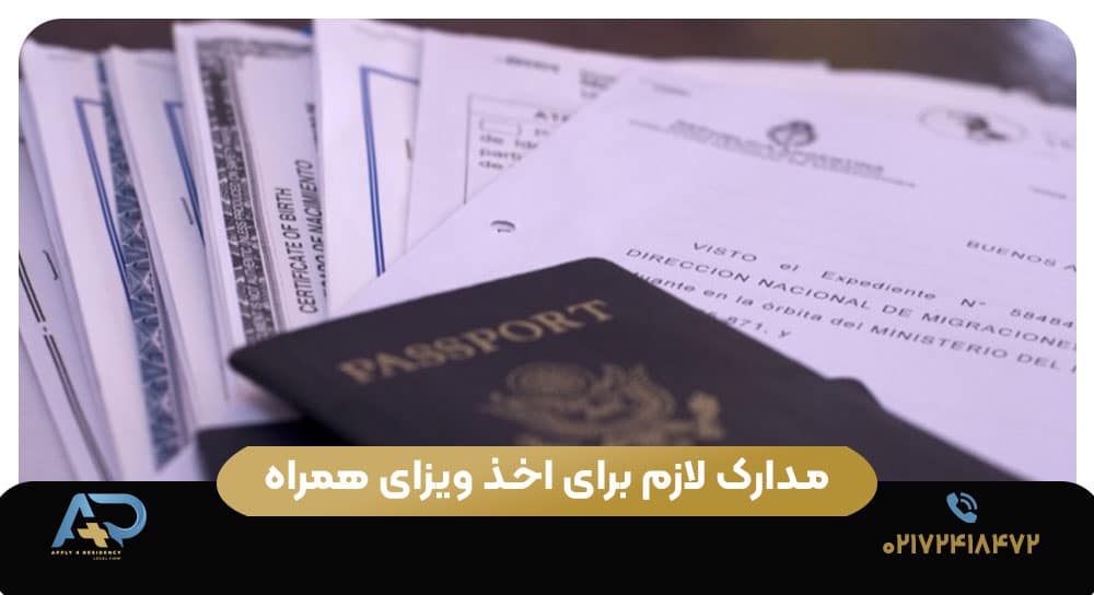مدارک لازم برای اخذ ویزای همراه