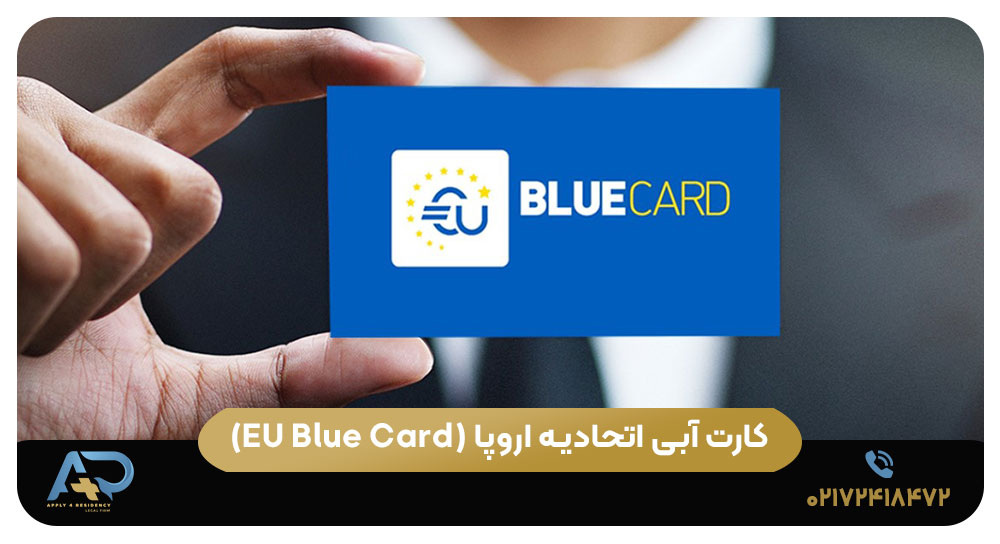 کارت آبی اتحادیه اروپا (EU Blue Card)