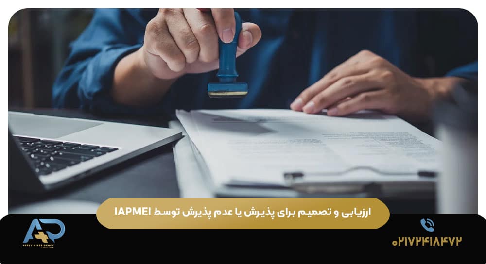 ارزیابی و تصمیم برای پذیرش یا عدم پذیرش توسط IAPMEI