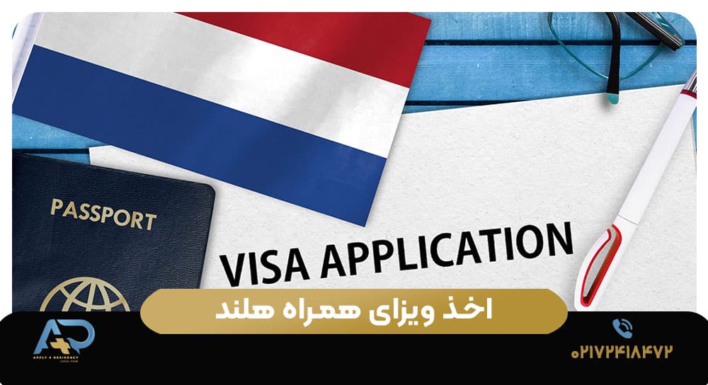 اخذ ویزای همراه هلند