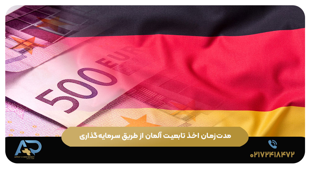 مدت‌زمان اخذ تابعیت آلمان از طریق سرمایه‌گذاری